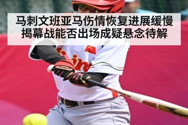 马刺文班亚马伤情恢复进展缓慢 揭幕战能否出场成疑悬念待解